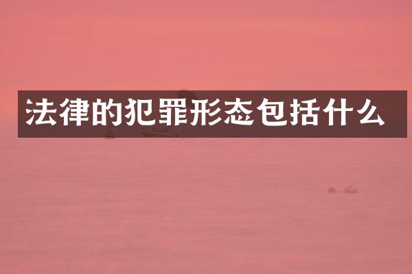 法律的犯罪形态包括什么