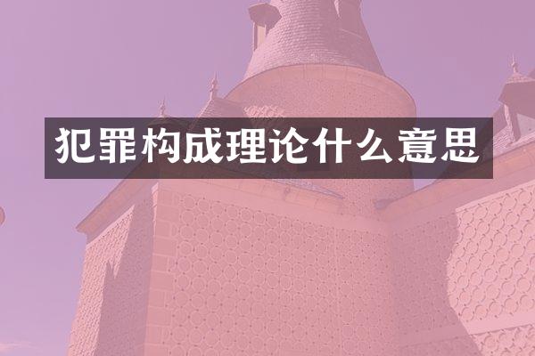犯罪构成理论什么意思