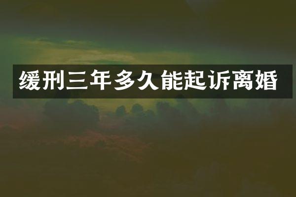 缓刑三年多久能起诉离婚