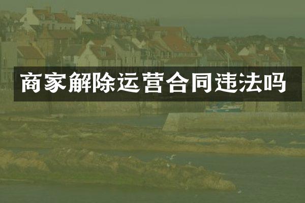 商家解除运营合同违法吗