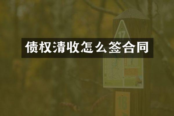 债权怎么签合同