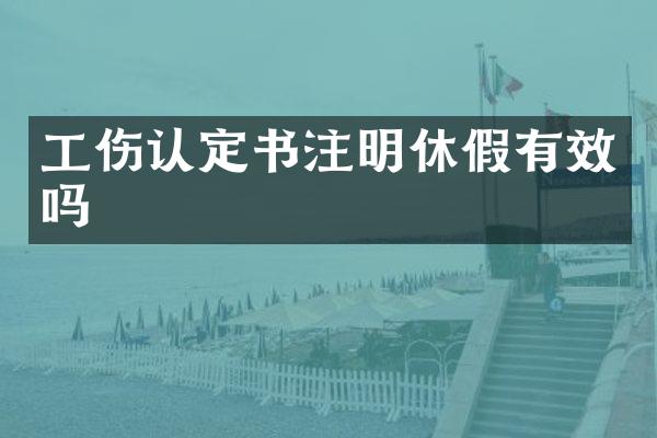 工伤认定书注明休假有效吗