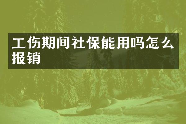 工伤期间社保能用吗怎么报销