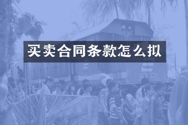 买卖合同条款怎么拟