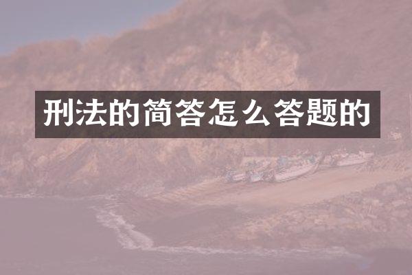 刑法的简答怎么答题的