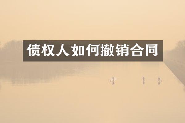 债权人如何撤销合同