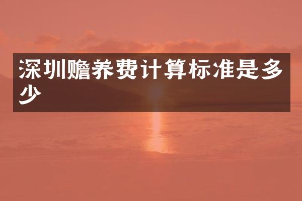 深圳赡养费计算标准是多少