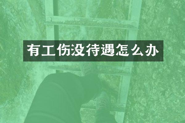有工伤没待遇怎么办