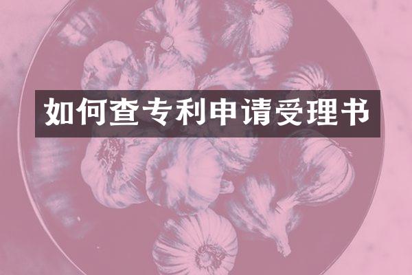 如何查专利申请受理书