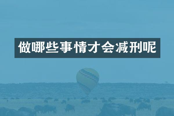 做哪些事情才会减刑呢