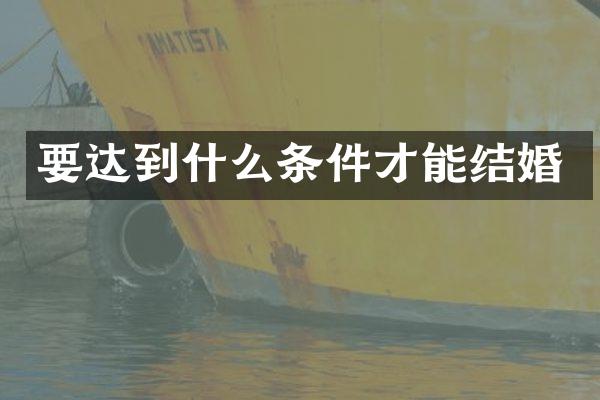 要达到什么条件才能结婚