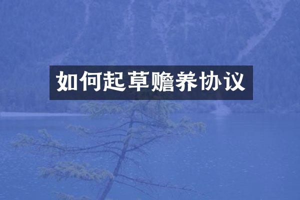 如何起草赡养协议
