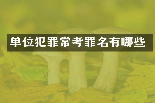 单位犯罪常考罪名有哪些