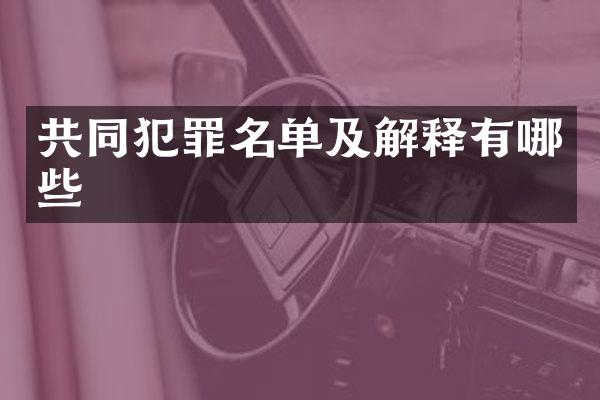 共同犯罪名单及解释有哪些
