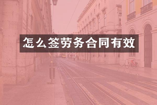 怎么签劳务合同有效