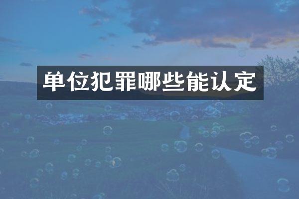单位犯罪哪些能认定
