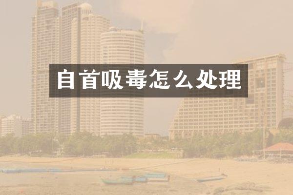 自首吸毒怎么处理