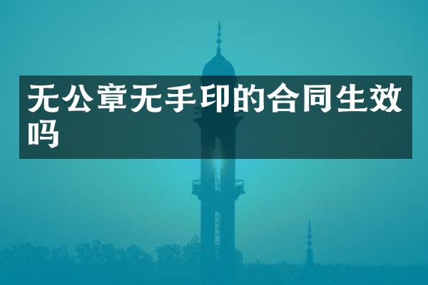 无公章无手印的合同生效吗