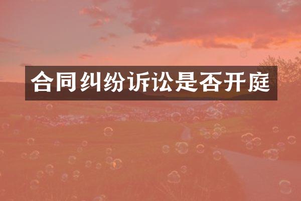 合同纠纷诉讼是否开庭