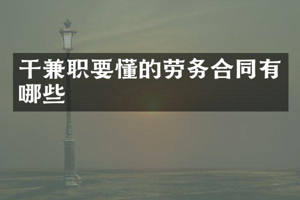 干兼职要懂的劳务合同有哪些