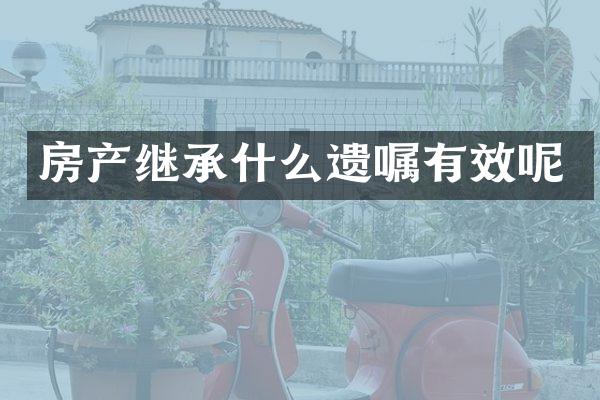 房产继承什么遗嘱有效呢