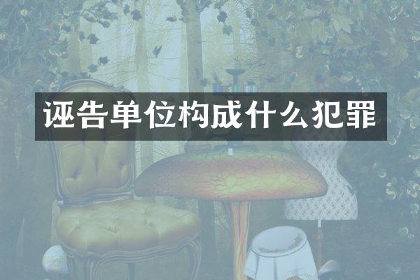 诬告单位构成什么犯罪