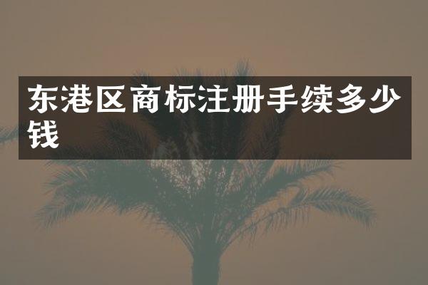 东港区商标注册手续多少钱