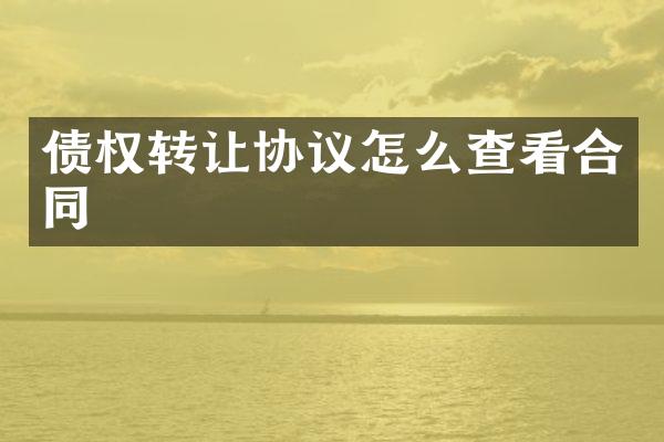 债权转让协议怎么查看合同