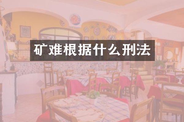 矿难根据什么刑法