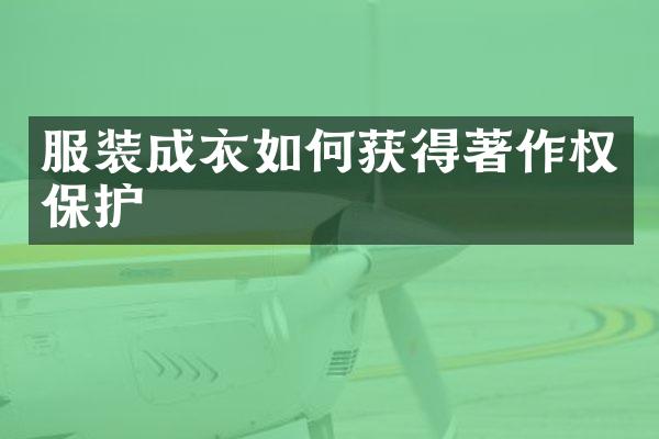服装成衣如何获得著作权保护