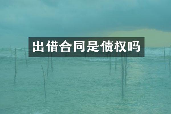 出借合同是债权吗