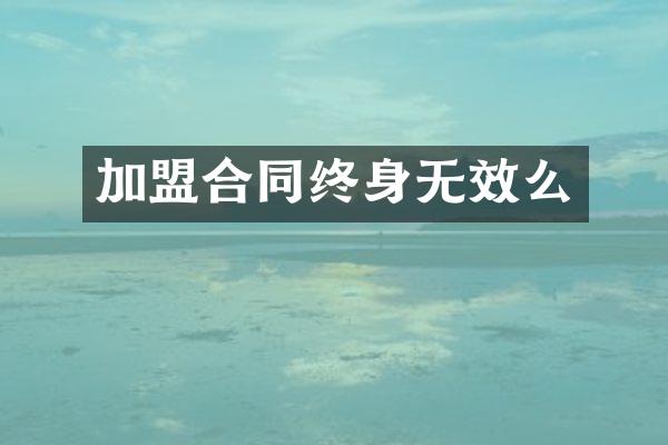 加盟合同终身无效么