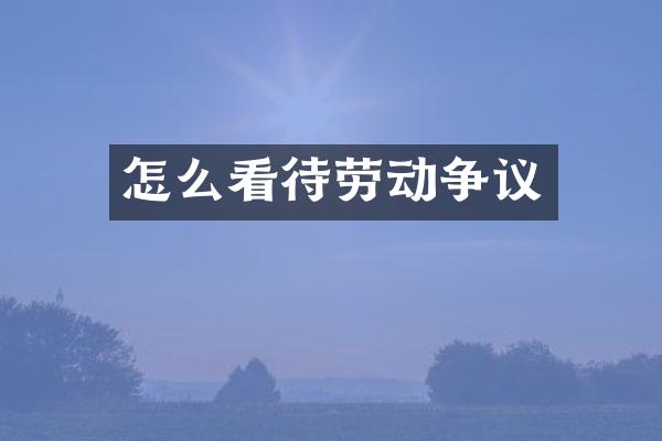 怎么看待劳动争议