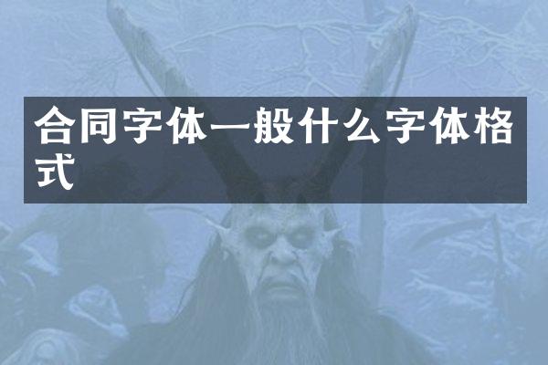 合同字体一般什么字体格式