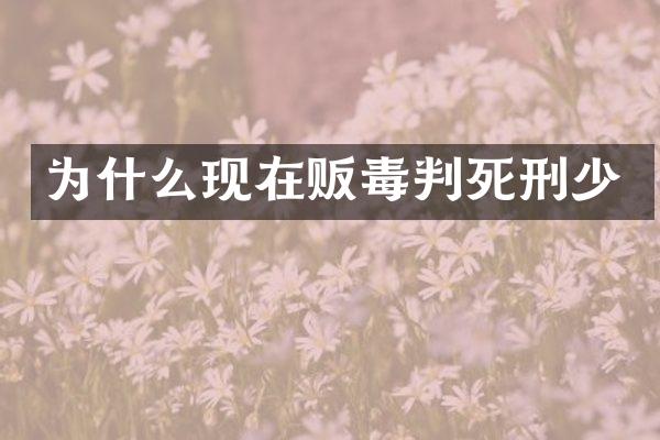 为什么现在判死刑少