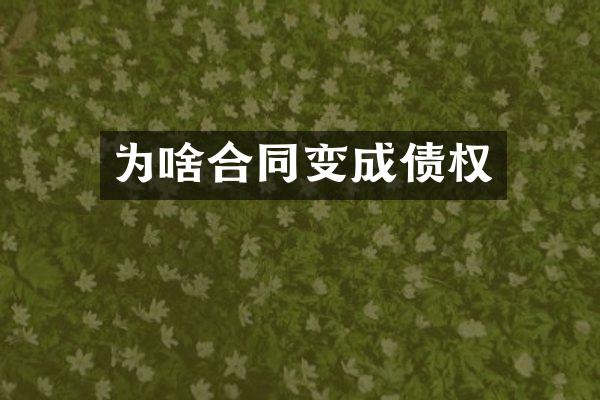 为啥合同变成债权