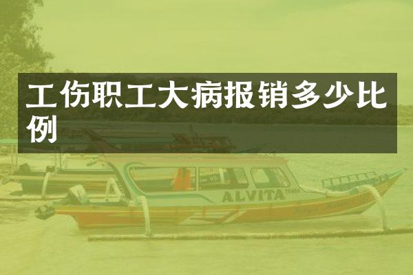 工伤职工大病报销多少比例