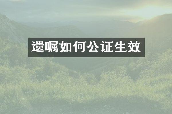 遗嘱如何公证生效
