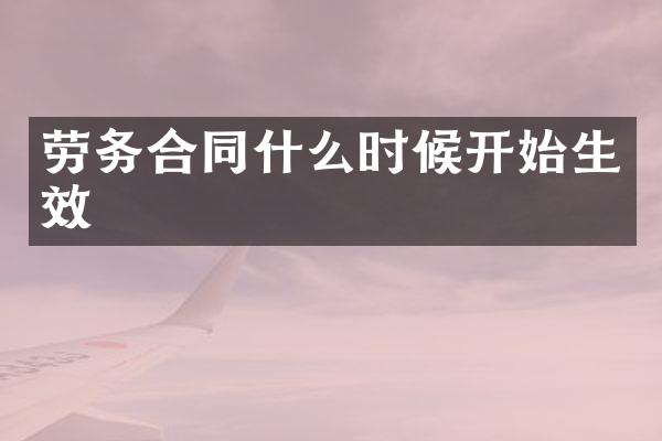 劳务合同什么时候开始生效