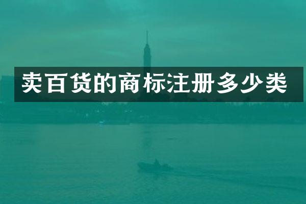 卖百货的商标注册多少类
