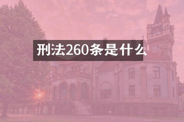 刑法260条是什么