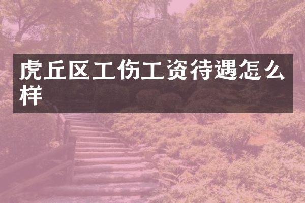 虎丘区工伤工资待遇怎么样