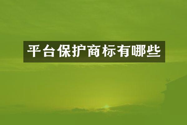 平台保护商标有哪些