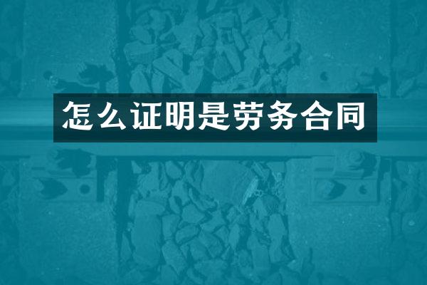 怎么证明是劳务合同