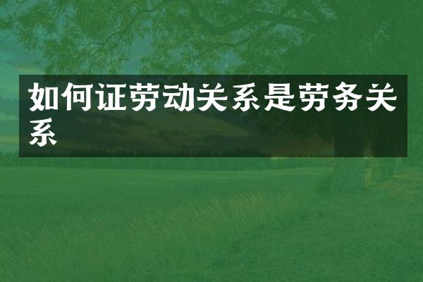 如何证劳动关系是劳务关系