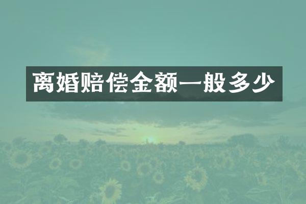 离婚赔偿金额一般多少