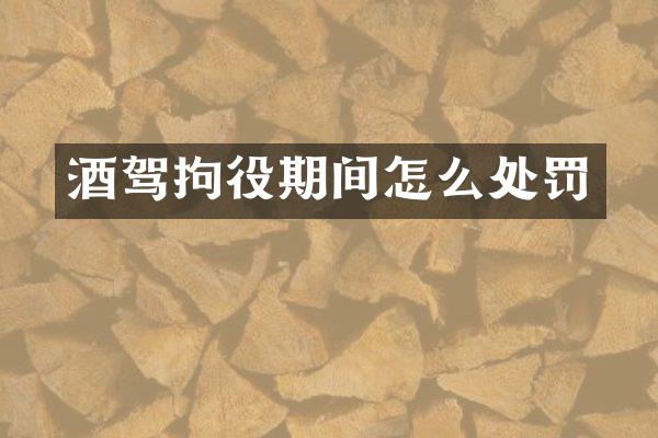 酒驾拘役期间怎么处罚
