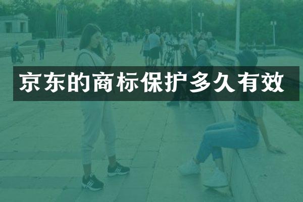 京东的商标保护多久有效