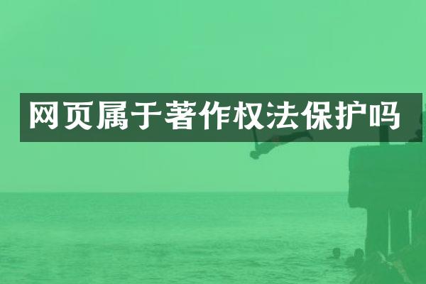 网页属于著作权法保护吗