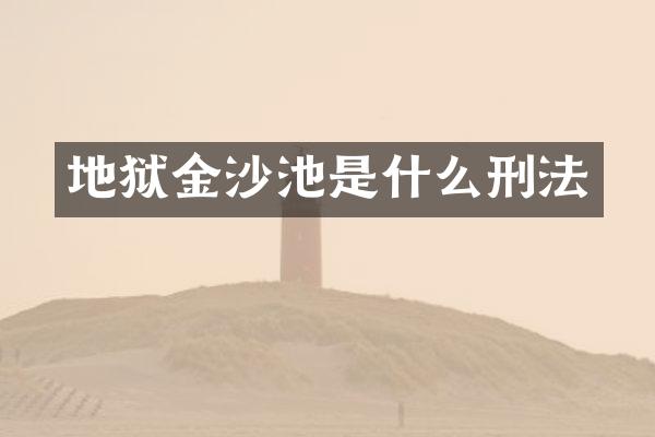地狱金沙池是什么刑法